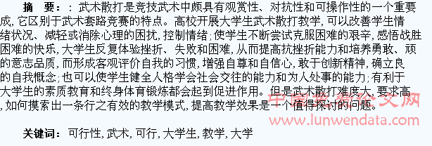 浅谈开展大学生武术散打教学可行性