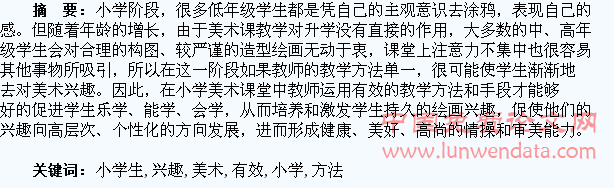 培养小学生美术兴趣的几种有效方法