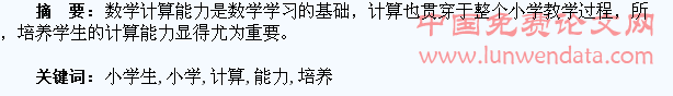 培养小学生的计算能力