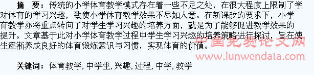 体育教学过程中学生兴趣的培养探讨