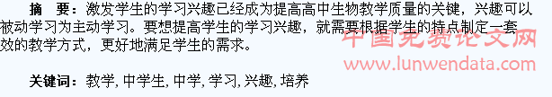 生物教学中学生学习兴趣的培养管窥