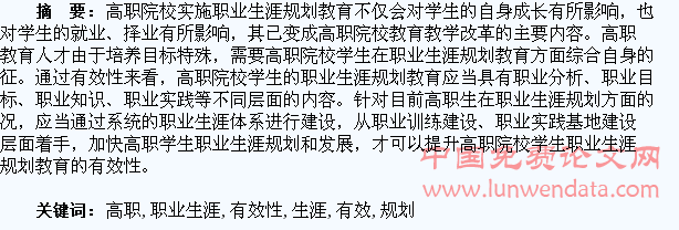 关于高职学生职业生涯规划的有效性研究
