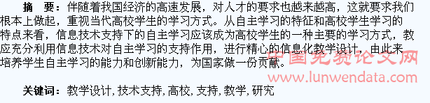 信息技术支持下高校学生自主学习的教学设计研究