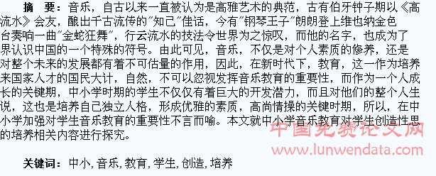 中小学音乐教育对学生创造性思维的培养