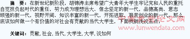 浅谈如何做一个对社会有贡献的当代大学生