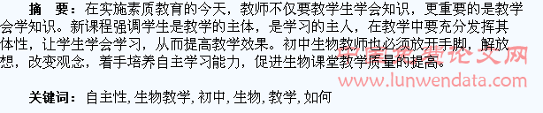 初中生物教学中如何体现学生的自主性