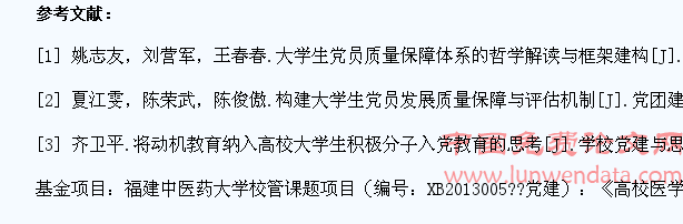 高校医学生实习期发展党员质量保障机制研究