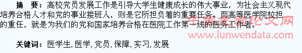 高校医学生实习期发展党员质量保障机制研究