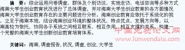 海南大学生创业教育状况调查报告