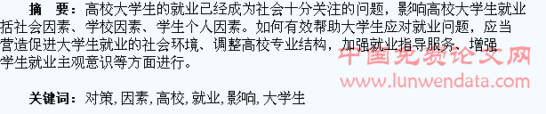 关于影响高校大学生就业因素及对策分析