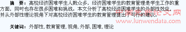 外部性理论视角下高校经济困难学生的教育管理