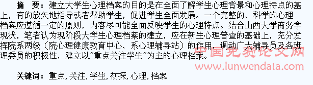 关于建立重点关注学生心理档案初探