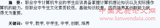 职业中专计算机教学中学生创新能力的培养略谈