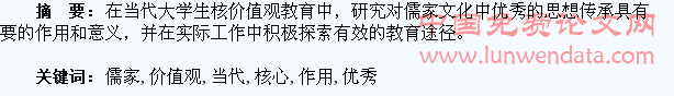 儒家优秀文化在当代大学生核心价值观教育中的作用研究