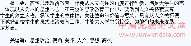 浅析人文关怀视角下的高校学生思想政治教育工作