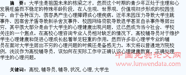 浅谈高校大学生心理状况下高校辅导员面临的挑战