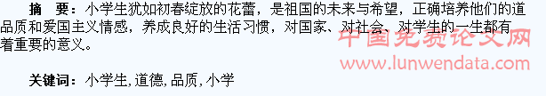 浅谈小学生道德品质的培养