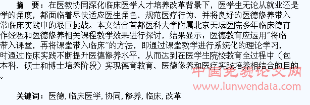 医教协同改革下临床医学生医德修养的培养
