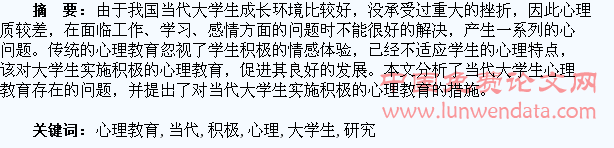关于当代大学生实施积极心理教育的研究