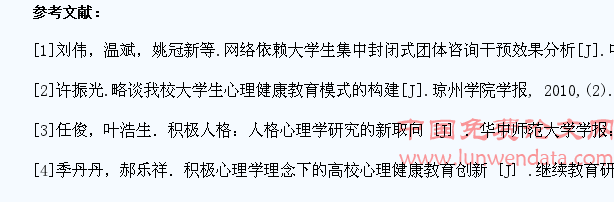 关于当代大学生实施积极心理教育的研究