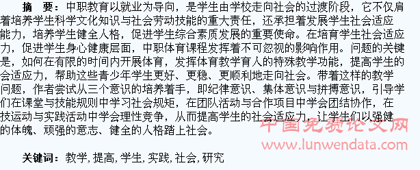 体育教学中提高学生社会适应力的实践研究