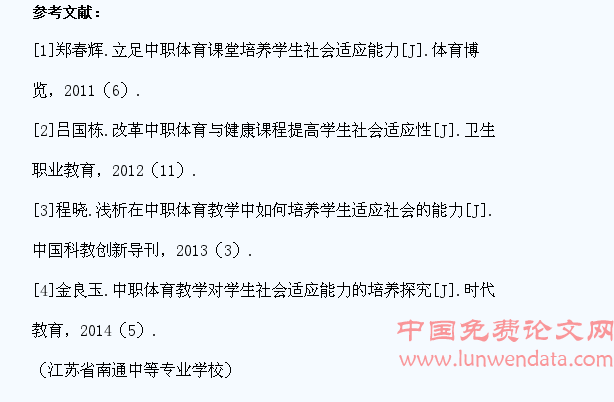 体育教学中提高学生社会适应力的实践研究