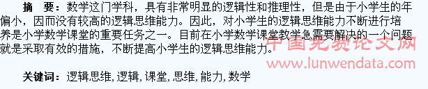 小学数学课堂对学生逻辑思维能力的培养