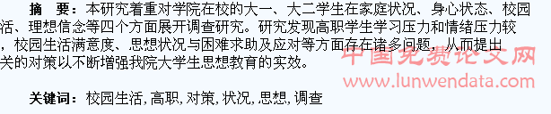 高职学生校园生活与思想状况调查及对策研究