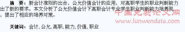 公允价值会计下高职会计专业学生职业判断能力的培养