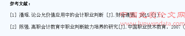 公允价值会计下高职会计专业学生职业判断能力的培养