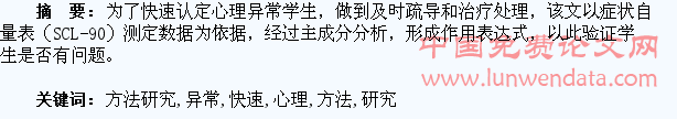 快速认定心理异常学生的方法研究