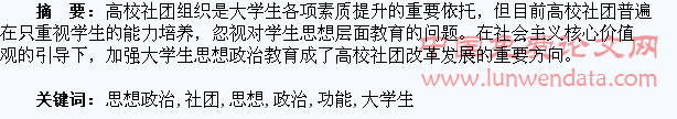 大学生社团的思想政治教育功能及实现