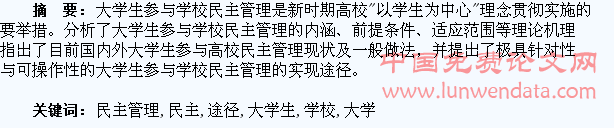 浅析大学生参与学校民主管理的理论及实现途径