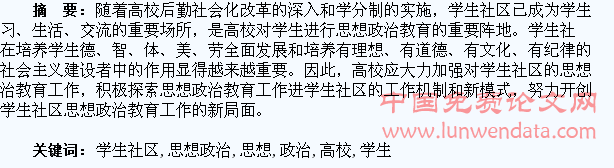 高校学生社区思想政治教育工作探析