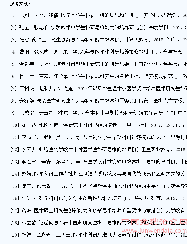 医学生科研思维的培养