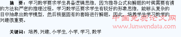 关于培养小学生数学学习兴趣的探讨