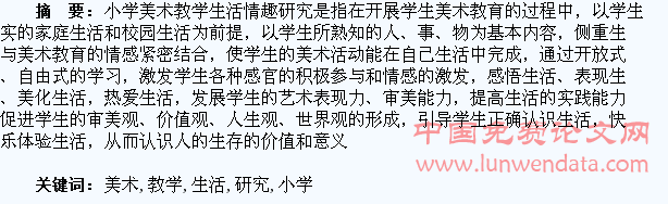 小学美术教学生活情趣研究