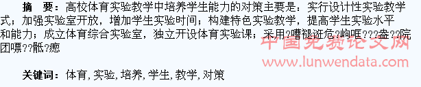 试论高校体育实验教学培养学生能力的对策
