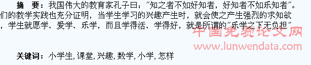 怎样激发小学生数学课堂学习兴趣