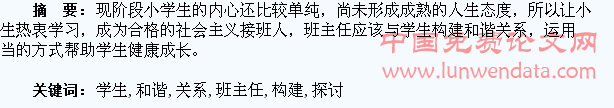 小学班主任与学生和谐关系的构建探讨