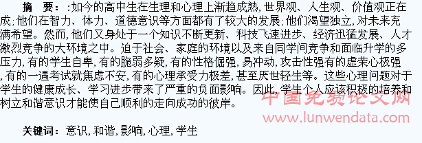 论和谐意识对学生心理的影响