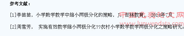 试析小学中段数学教学中避免学生两极分化的对策