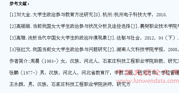 当前女大学生政治参与现状与对策
