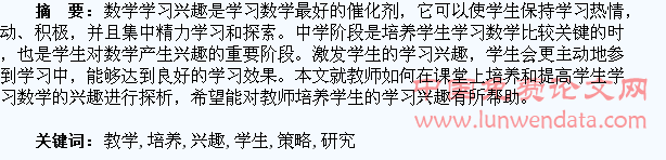 数学教学中培养学生兴趣的策略研究