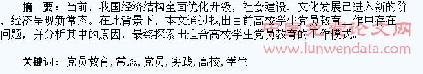 新常态下高校学生党员教育的探索与实践