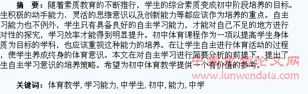 初中体育教学中学生自主学习能力的培养分析