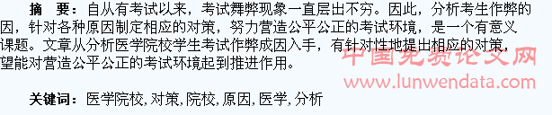 医学院校学生考试作弊原因及对策分析