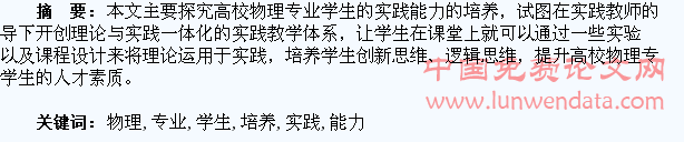 我国高校物理专业学生的实践能力培养研究