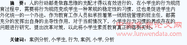 小学生行为习惯养成教育的案例分析