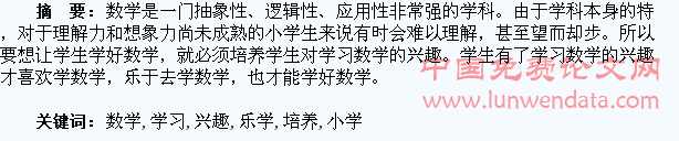 小学生数学学习兴趣的培养及快乐学数学